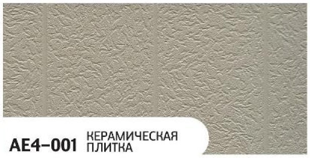 Фасадная панель Zodiac, Керамическая плитка, AE4-001 купить в Белгороде