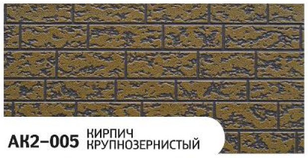 Фасадная панель Zodiac, Крупнозернистый кирпич, AK2-005 купить в Белгороде